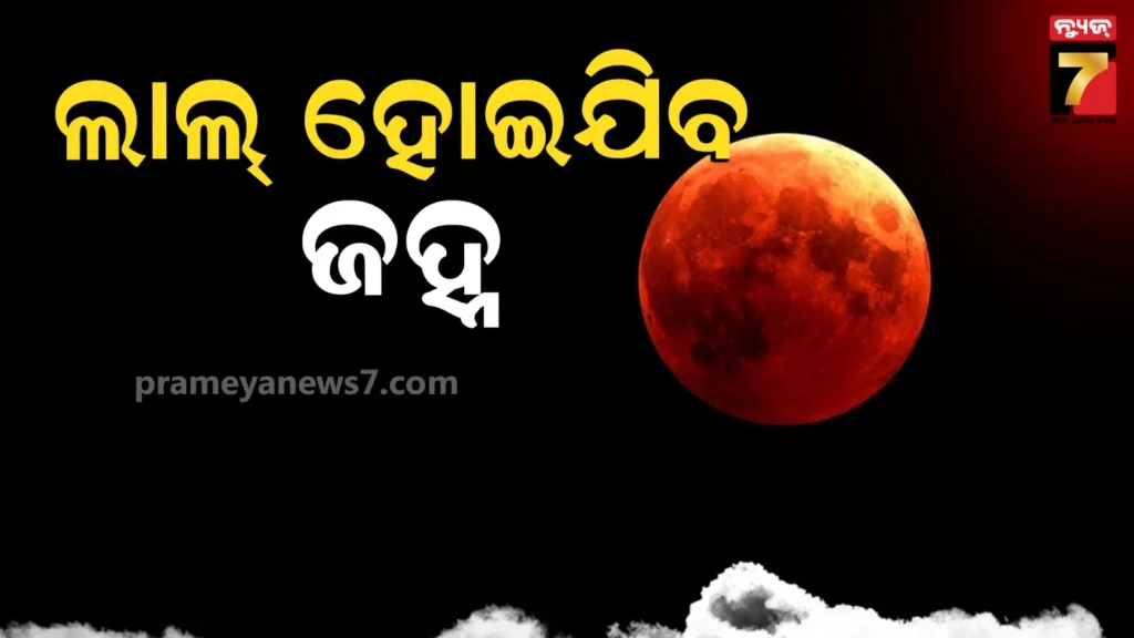 lunar-eclipse-2026-:-ଆଜି-ଆକାଶରେ-ଦେଖାଯିବ-ନାଲି-ଜହ୍ନ-,-କେଉଁଠି-କେତେବେଳେ-ଦିଶିବ-?