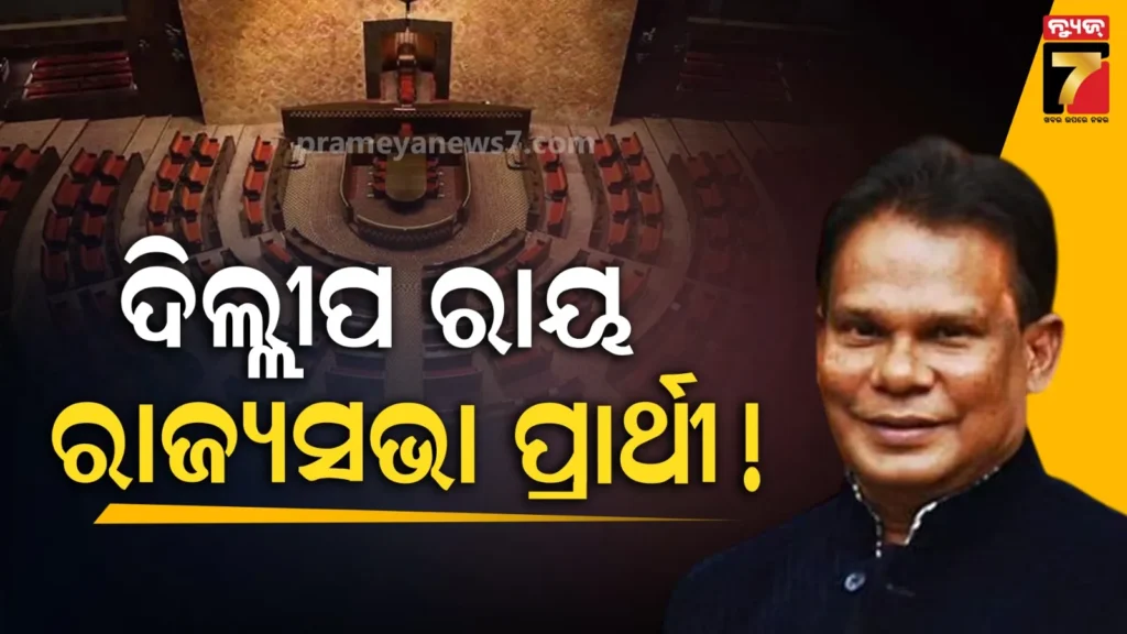 ରାଜ୍ୟସଭା-ନିର୍ବାଚନ-ନେଇ-ଆସିଲା-ସରଗରମ-ଖବର,-ଦିଲ୍ଲୀପ-ରାୟ-ହୋଇପାରନ୍ତି-ସ୍ୱାଧୀନ-ପ୍ରାର୍ଥୀ