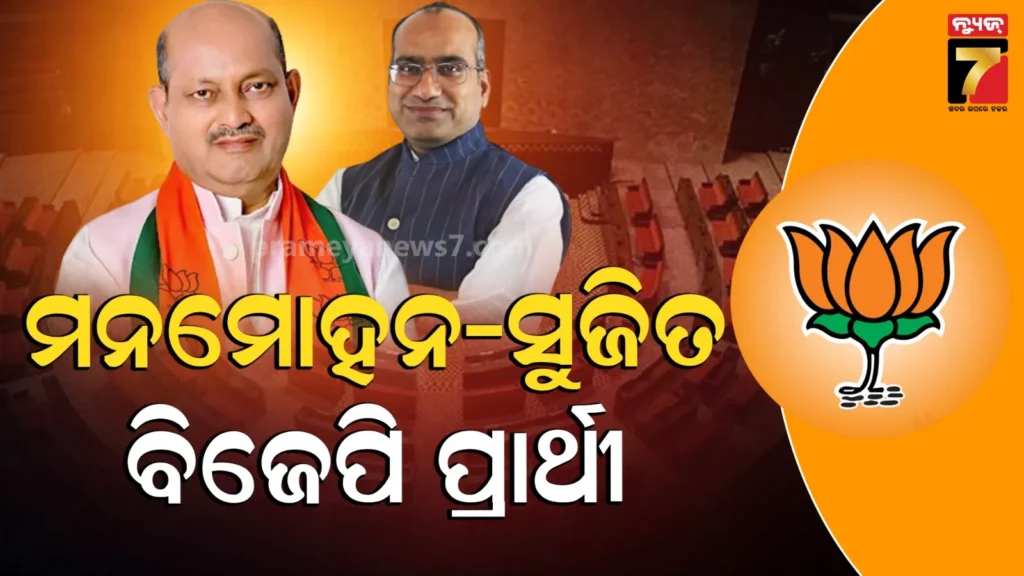 ରାଜ୍ୟସଭା-ପାଇଁ-ପ୍ରାର୍ଥୀ-ଘୋଷଣା-କଲା-ବିଜେପି,-ମନମୋହନ-ଏବଂ-ସୁଜିତ୍-କୁମାରଙ୍କ-ନାଁରେ-ମୋହର