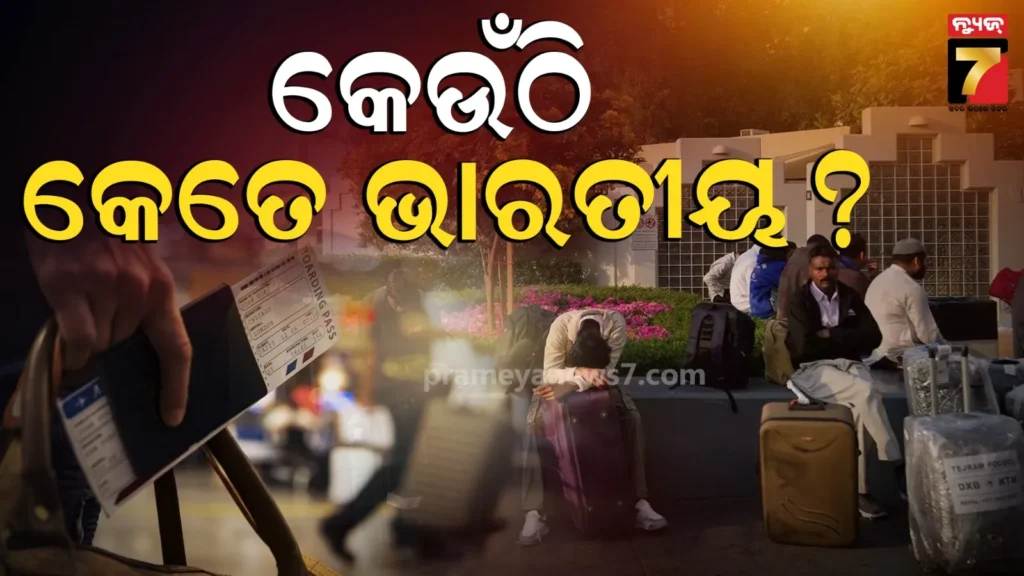 ଇରାନ,-ସାଉଦି-ଅରବ,-କତର-ଏବଂ-ଦୁବାଇରେ-ରହୁଛନ୍ତି-କେତେ-ଭାରତୀୟ-,-ଯାହାଙ୍କ-ପାଇଁ-ଚିନ୍ତାରେ-ସରକାର