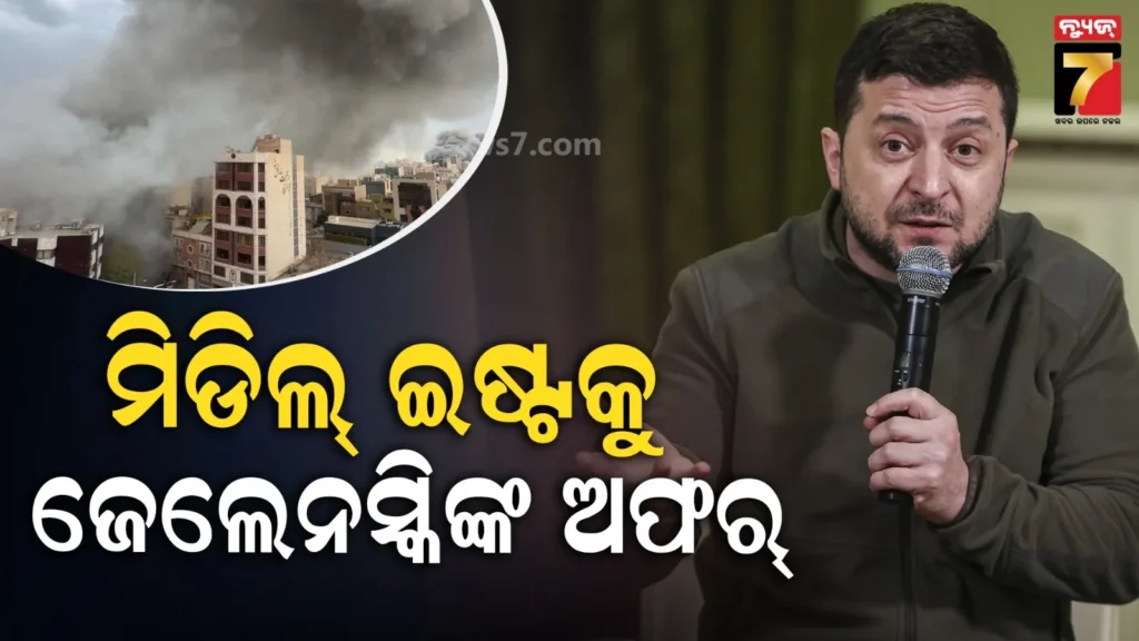 ରୁଷ୍-ପାଖରୁ-ବଞ୍ଚାଅ,-ଇରାନ-ଆକ୍ରମଣରୁ-ମୁଁ-ରକ୍ଷା-କରିବି:-ମଧ୍ୟପ୍ରାଚ୍ୟକୁ-ଜେଲେନସ୍କି-ଦେଲେ-ପ୍ରସ୍ତାବ