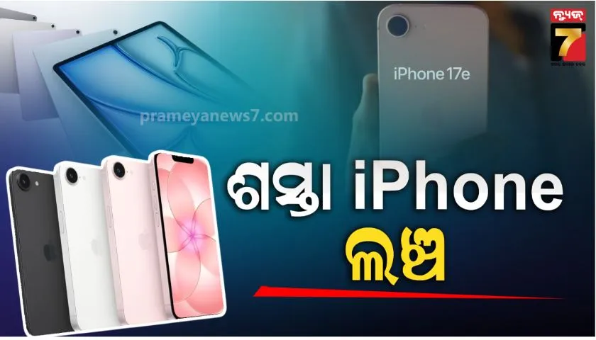 iphone-17-ସିରିଜର-ଶସ୍ତା-ସ୍ମାର୍ଟଫୋନ୍-iphone-17e-ଲଞ୍ଚ;-ipad-air-ବି-ଆଣିଲା-କମ୍ପାନୀ