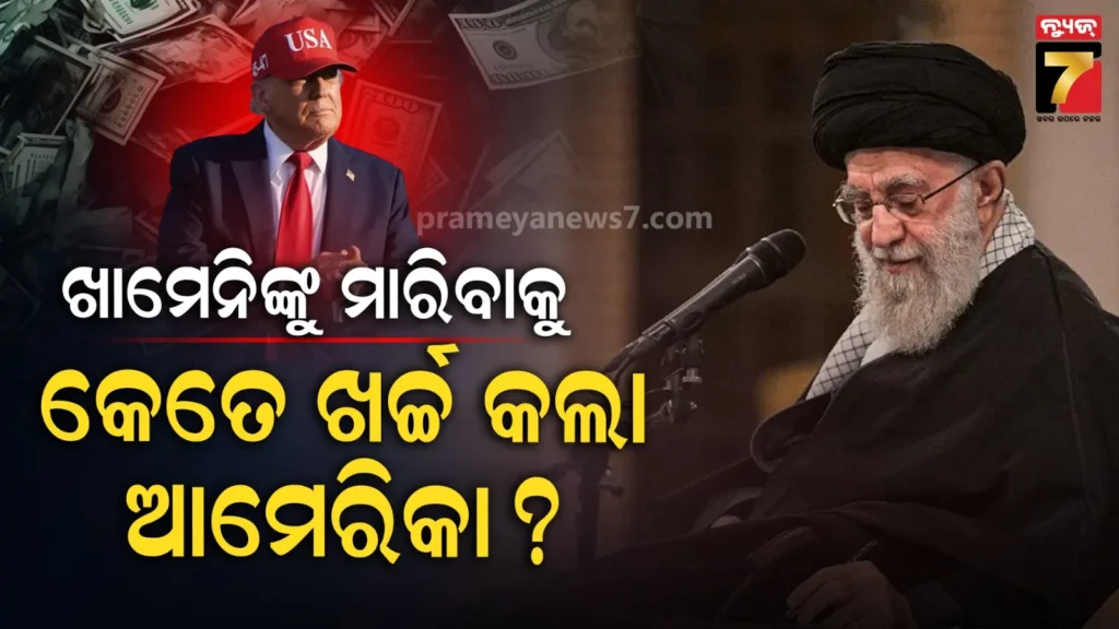 ଖାମେନିଙ୍କୁ-ମାରିବାକୁ-ପାଣି-ଭଳି-ଟଙ୍କା-ଖର୍ଚ୍ଚ-କରିଛି-ଆମେରିକା,-ଜାଣିଲେ-ହୋଇଯିବେ-ଆଶ୍ଚର୍ଯ୍ୟ
