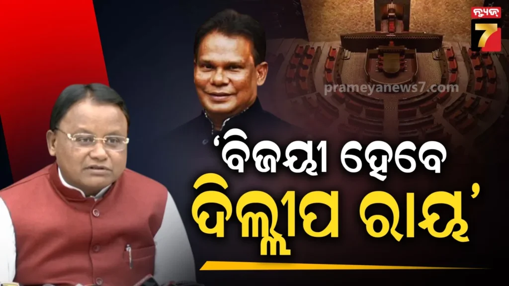 ଦୁଇ-ଜଣ-ଯୋଗ୍ୟ-ଏବଂ-ଅଭିଜ୍ଞ-ବ୍ୟକ୍ତିଙ୍କୁ-ରାଜ୍ୟସଭା-ପଠାଯାଉଛି,-ଦିଲ୍ଲୀପ-ମଧ୍ୟ-ନିଜସ୍ବ-ଶକ୍ତିରେ-ନିର୍ବାଚିତ-ହୋଇଥିଲେ