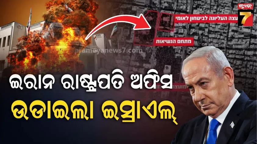 ଇରାନ-ରାଷ୍ଟ୍ରପତି-କାର୍ଯ୍ୟାଳୟ-ଉଡ଼ାଇଲା-ଇସ୍ରାଏଲ୍;-ମିସାଇଲ୍-ବର୍ଷା-କଲା-ଆଇଡିଏଫ୍