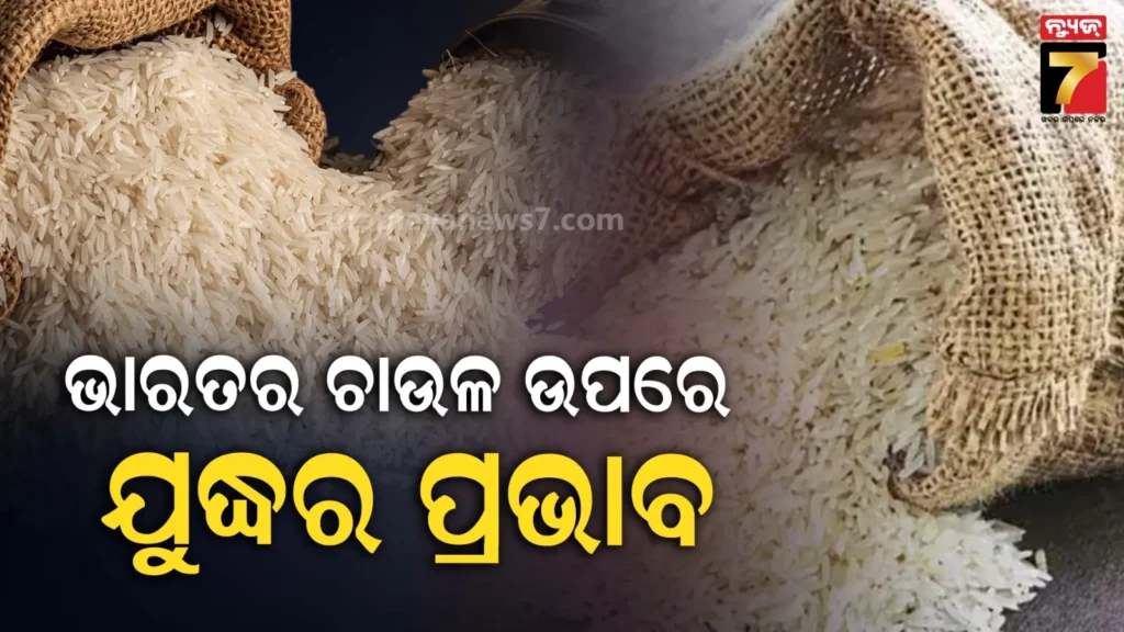ଇରାନ-ଯୁଦ୍ଧ-ଯୋଗୁ-ବନ୍ଦରରେ-ଫସିଛି-୪-ଲକ୍ଷ-ମେଟ୍ରିକ-ଟନ୍-ଭାରତୀୟ-ବାସୁମତୀ-ଚାଉଳ,-ରପ୍ତାନୀ-ଉପରେ-ପଡ଼ିପାରେ-ବଡ଼-ପ୍ରଭାବ