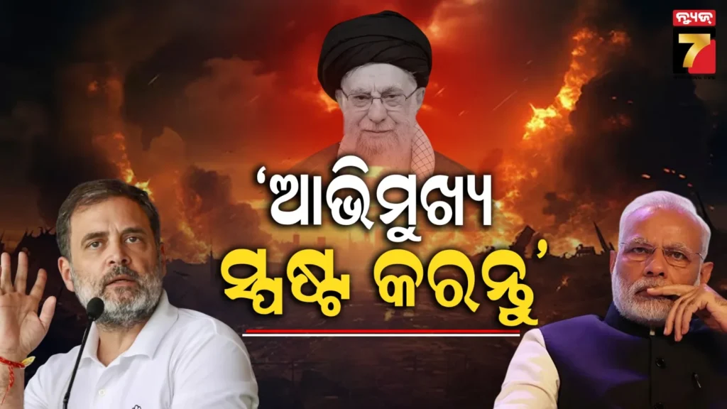 ସରକାରଙ୍କ-ନୀରବତା-ଯୋଗୁଁ-ବିଶ୍ବାସ-ହରାଉଛି-ଦେଶ…ଖାମେନିଙ୍କ-ମାମଲାରେ-ମୁହଁ-ଖୋଲିଲେ-ରାହୁଲ