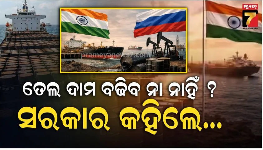 ଭାରତ-ପାଖରେ-ମାତ୍ର-୨୫-ଦିନର-ତେଲ-ବାକି-ଅଛି:-ଯୁଦ୍ଧ-ଯୋଗୁ-ଆମଦାନୀ-ପଥ-ବନ୍ଦ;-ନୂଆ-ସପ୍ଲାଏୟର-ଖୋଜିଲେ