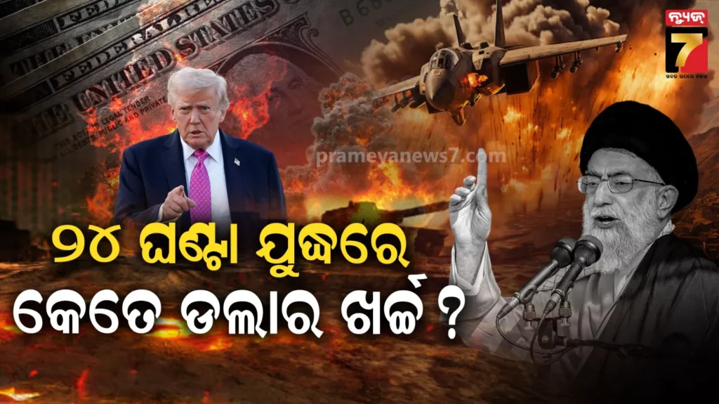 ଇରାନ୍‌-ଆକ୍ରମଣରେ-ଆମେରିକା-କେତେ-ଖର୍ଚ୍ଚ-କଲାଣି-?-୪-ସପ୍ତାହ-ଲଢିଲେ-କେତେ-ଅର୍ଥ-ଦରକାର-କରିବେ-ଟ୍ରମ୍ପ-?