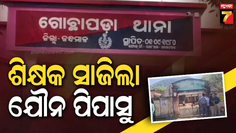 ଗୁରୁ-ଓ-ଶିଷ୍ୟ-ସମ୍ପର୍କରେ-ପୁଣି-ଲାଗିଲା-ଦାଗ,-ଅଷ୍ଟମ-ଶ୍ରେଣୀ-ଛାତ୍ରୀଙ୍କୁ-ବଳାତ୍କାର-ଅଭିଯୋଗ