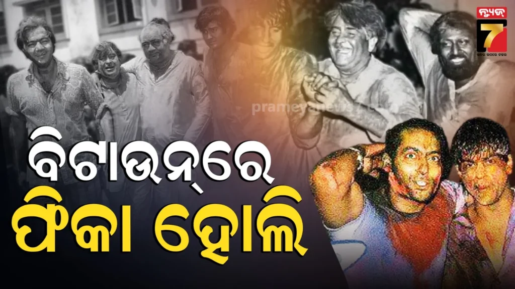 ବଲିଉଡରେ-ରଙ୍ଗହୀନ-ହୋଲି;-ଏହି-ପରିବାର-ଧୁମଧାମରେ-​​କରୁଥିଲେ-ସେଲିବ୍ରେସନ,-ସମୟ-ସହିତ-ଫିକା-ପଡିଲା-ପରମ୍ପରା