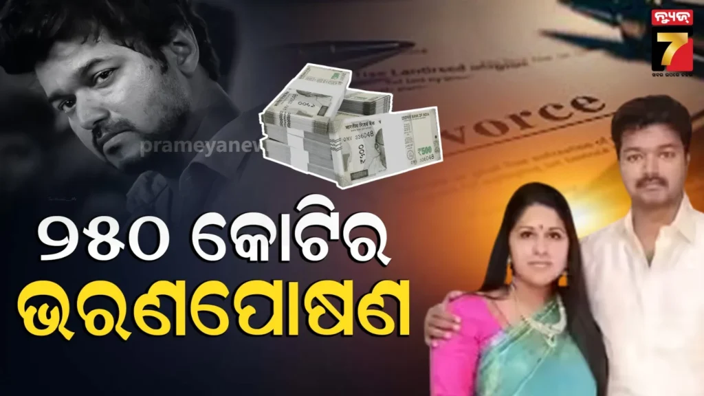 ଛାଡପତ୍ର-ମଧ୍ୟରେ-ଥଲାପତି-ବିଜୟ-ନେଲେ-ବଡ-ନିଷ୍ପତ୍ତି,-ପତ୍ନୀଙ୍କୁ-ଦେବେ-୨୫୦-କୋଟି-ଟଙ୍କାର-ଭରଣପୋଷଣ-!