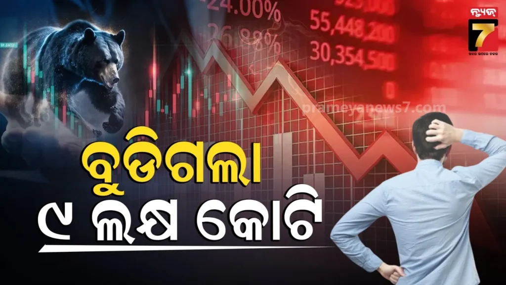 ଯୁଦ୍ଧ-ପାଇଁ-ସେୟାର-ବଜାର-କ୍ରାଶ୍,-ନିବେଶକ-ହରାଇଲେ-୯-ଲକ୍ଷ-କୋଟି-ଟଙ୍କା