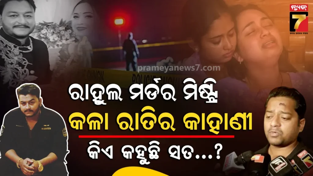 ୟୁଟ୍ୟୁବର-ରାହୁଲଙ୍କ-ହତ୍ୟା-ପଛରେ-ଆଉ-ଏକ-ଅଦୃଶ୍ୟ-ହାତ,-କିଏ-ସେ-ମାଷ୍ଟରମାଇଣ୍ଡ୍-?