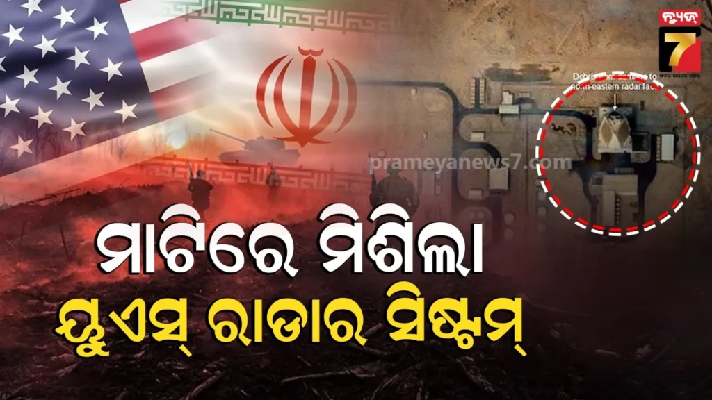 ଆମେରିକାର-ଆଖି-ଧ୍ୱଂସ…ସବୁଠୁ-ଶକ୍ତିଶାଳୀ-ରାଡାର-ସିଷ୍ଟମକୁ-ନଷ୍ଟ-କରିଦେଲା-ଇରାନ
