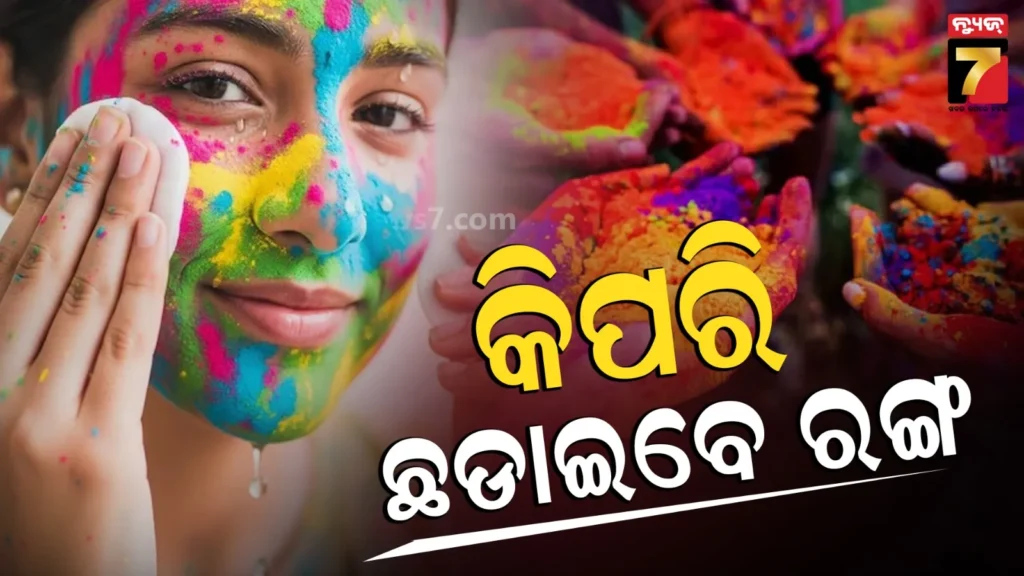 ରଙ୍ଗ-ଛଡ଼ାଇ-ପାରୁନାହାନ୍ତି-କି-?-ହୋଲି-ପୂର୍ବରୁ-ଏବଂ-ପରେ-ଆପଣାନ୍ତୁ-ଏହି-ଟିପ୍ସ,-ସହଜରେ-ଛାଡିଯିବ-ହୋଲି-କଲର