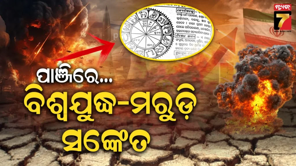 ଏବର୍ଷ-ଅଦିନିଆ-କାଳବୈଶାଖୀ-ସହ-ପ୍ରବଳ-ଗ୍ରୀଷ୍ମ-ପ୍ରବାହ,-ତୃତୀୟ-ବିଶ୍ଵଯୁଦ୍ଧ-ସଙ୍କେତ-ଦେଲା-ବିରଜା-ପାଞ୍ଜି