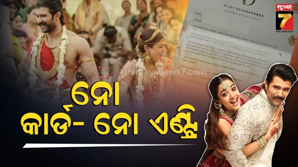 ବିଜୟ-ରଶ୍ମିକାଙ୍କ-ରିସେପ୍ସନରେ-ଟାଇଟ୍-ସିକ୍ୟୁରିଟି-;-ଅନେକ-vvip-ସେଲିବ୍ରିଟି-ସାମିଲ,-ବିନା-କାର୍ଡରେ-ମିଳିବନି-ଏଣ୍ଟ୍ରି