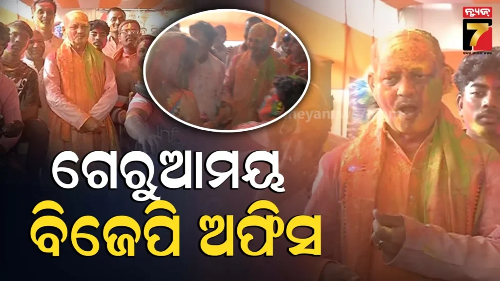 ବିଜେପି-ରାଜ୍ୟ-କାର୍ଯ୍ୟାଳୟରେ-ହୋଲିର-ମାହୋଲ,-କାର୍ଯ୍ୟକର୍ତ୍ତାଠୁ-ନେତୃତ୍ୱ-ସମସ୍ତେ-ରଙ୍ଗଖେଳରେ-ମସଗୁଲ୍