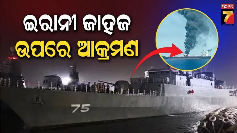 ଶ୍ରୀଲଙ୍କା-ଉପକୂଳ-ଇରାନୀ-ଜାହାଜ-ଉପରେ-ବୁଡ଼ାଜାହାଜର-ଆକ୍ରମଣ;-୭୮-ଆହତ,-୧୦୧-ନିଖୋଜ