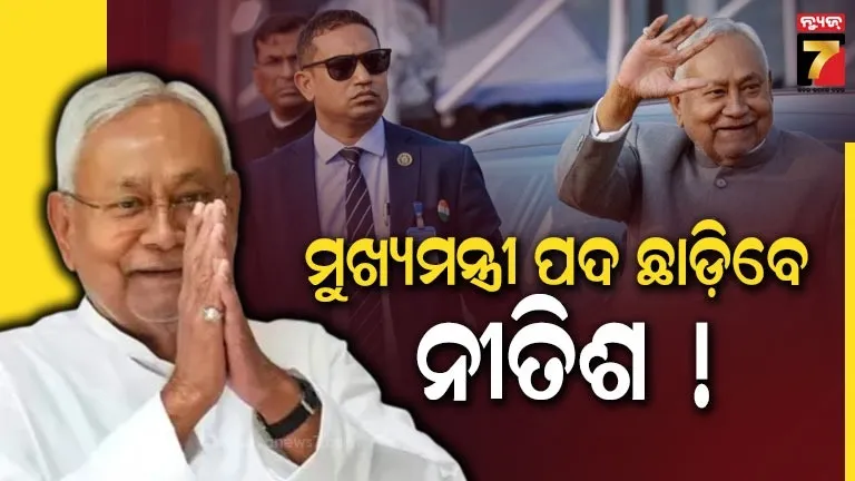 ବିହାରର-ମୁଖ୍ୟମନ୍ତ୍ରୀ-ପଦ-ଛାଡ଼ି-ପାରନ୍ତି-ନୀତିଶ-କୁମାର,-ନିଶାନ୍ତ-ଉପମୁଖ୍ୟମନ୍ତ୍ରୀ-ଓ-ବିଜେପିକୁ-ମିଳିପାରେ-ସିଏମ-ପଦ