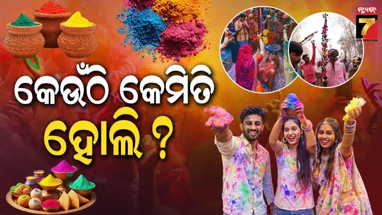 happy-holi-:-ଆସ-ରଙ୍ଗେଇ-ହେବା-ରଙ୍ଗରେ,-କେଉଁଠି-ଲାଠିରେ-ପ୍ରହାର-ତ-କେଉଁଠି-ପାଉଁଶରେ-ହୁଏ-ଖେଳ