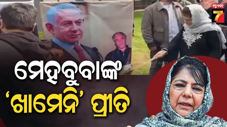 ଖାମେନିଙ୍କ-ସମର୍ଥନରେ-ଟ୍ରମ୍ପ-ଏବଂ-ନେତାନ୍ୟାହୁଙ୍କ-ପୋଷ୍ଟର-ଜାଳିଲେ-ମେହବୁବା-ମୁଫତି