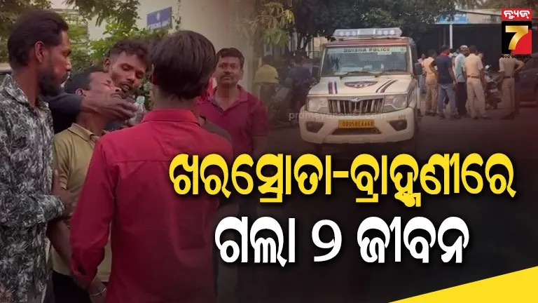 ହୋଲି-ଖେଳ-ହେଲା-କାଳ-;-ଖରସ୍ରୋତା-ଓ-ବ୍ରାହ୍ମଣୀରେ-ବୁଡ଼ି-ଦୁଇ-ଜଣଙ୍କ-ମୃତ୍ୟୁ
