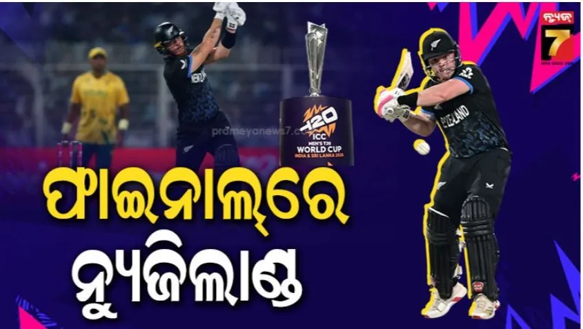 t-20-world-cup:-ବିଶ୍ୱକପ୍‌ରୁ-ବିଦା-ହେଲା-ଦକ୍ଷିଣ-ଆଫ୍ରିକା;-ଏକତରଫା-ବିଜୟ-ସହ-ଫାଇନାଲ୍‌ରେ-ନ୍ୟୁଜିଲାଣ୍ଡ