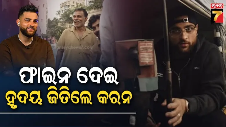 ଅଟୋ-ଚାଳକଙ୍କ-୨୨-ହଜାର-ଟଙ୍କା-ଜରିମାନା-ଭରିଦେଲେ-ଲୋକପ୍ରିୟ-ଗାୟକ,-ସାଉଁଟୁଛନ୍ତି-ପ୍ରଶଂସା