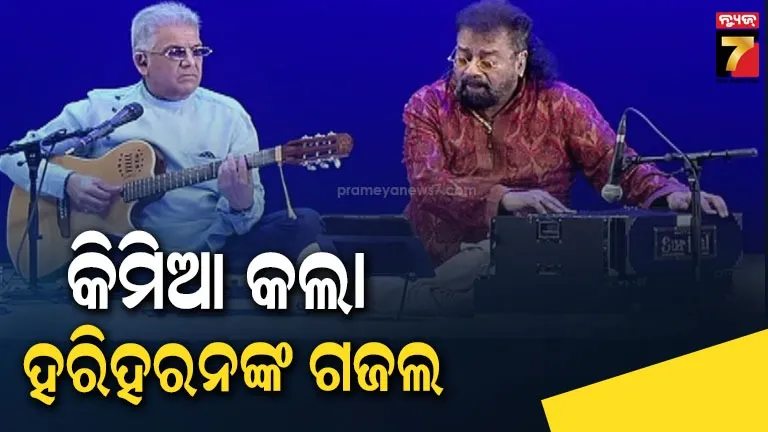 ରବୀନ୍ଦ୍ର-ମଣ୍ଡପରେ-ବୃନ୍ଦାବନ-ମହୋତ୍ସବ,-ମନ-ମୋହିଲା-ପଦ୍ମଶ୍ରୀ-ହରିହରନଙ୍କ-ଜାଦୁଗରୀ-କଣ୍ଠରୁ-ଗଜଲ