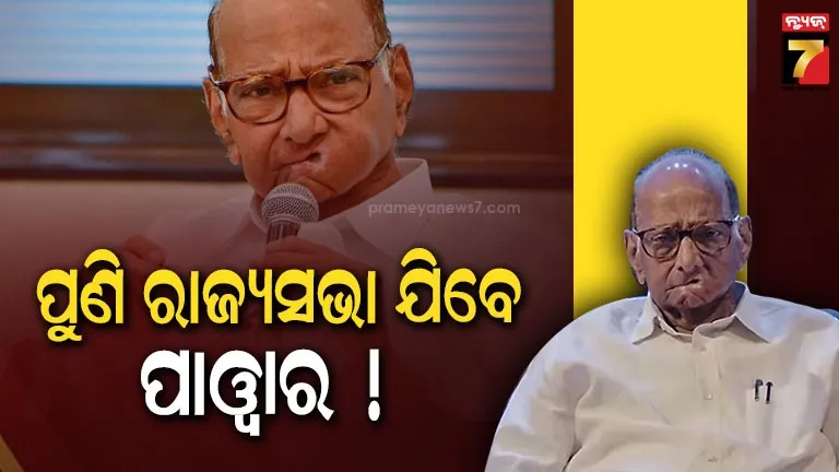 ଏମଭିଏ-ପକ୍ଷରୁ-ଶରଦ-ପାଓ୍ବାର-ଯିବେ-ରାଜ୍ୟସଭା-!-ସମର୍ଥନ-ଜଣାଇଲା-କଂଗ୍ରେସ