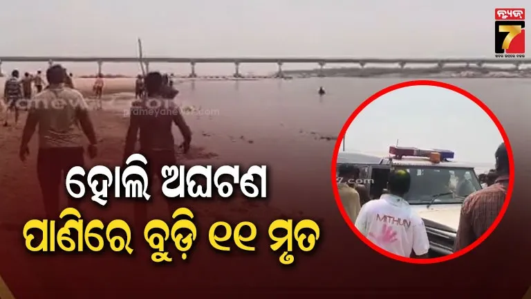 ହୋଲିରେ-ବିଭିନ୍ନ-ସ୍ଥାନରେ-ଅଘଟଣ,-ପାଣିରେ-ବୁଡ଼ି-ନାବାଳକଙ୍କ-ସମେତ-୧୧-ମୃତ