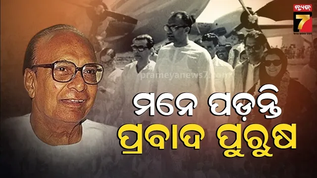 ମହାନ-ଜନନାୟକ,-ଓଡ଼ିଶାର-ଗର୍ବ-ଓ-ଗୌରବ,-ଭୂମିପୁତ୍ରଙ୍କୁ-ମନେ-ପକାଉଛି-ସାରା-ରାଜ୍ୟ