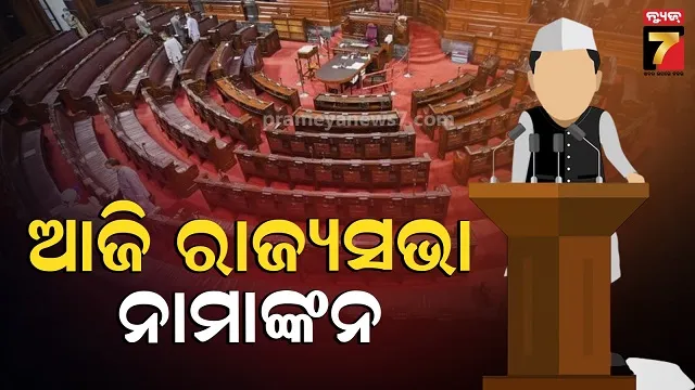 ମାର୍ଚ୍ଚ-୧୬-ରେ-ରାଜ୍ୟସଭା-ଭୋଟ୍,-ଆଜି-ନାମାଙ୍କନ-ଦାଖଲର-ଶେଷ-ଦିନ
