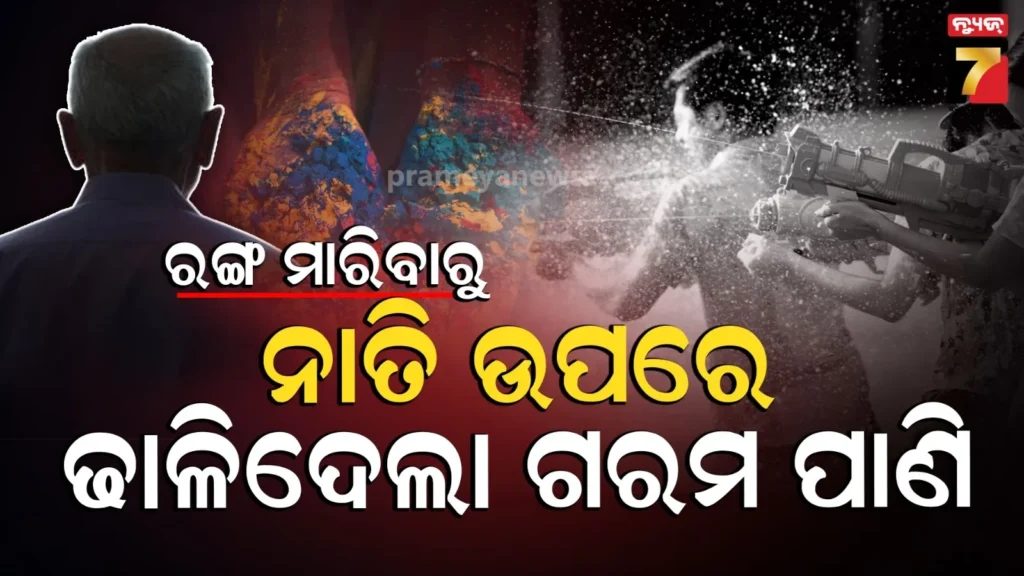 ହୋଲିରେ-ନାତି-ବୋଳିଲା-ରଙ୍ଗ,-ରାଗରେ-ଗରମ-ପାଣି-ଢାଳି-ଦେଲା-ଜେଜେ-ମା’…