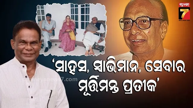ବିଜୁ-ବାବୁଙ୍କୁ-ମନେ-ପକାଇ-ଭାବବିହ୍ୱଳ-ହେଲେ-ଦିଲ୍ଲୀପ,-ସୋସିଆଲ-ମିଡିଆରେ-ଲେଖିଲେ-ମନର-କଥା