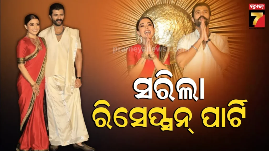 ଅଲ୍ଲୁ-ଅର୍ଜୁନ-ଠାରୁ-ଚିରଞ୍ଜୀବୀ-ପର୍ଯ୍ୟନ୍ତ-;-ବିଜୟ-ରଶ୍ମିକାଙ୍କ-ୱେଡିଂ-ରିସେପ୍ସନ୍‌ରେ-ଦେଖିବାକୁ-ମିଳିଲା-ତାରକାଙ୍କ-ଜଲୱା