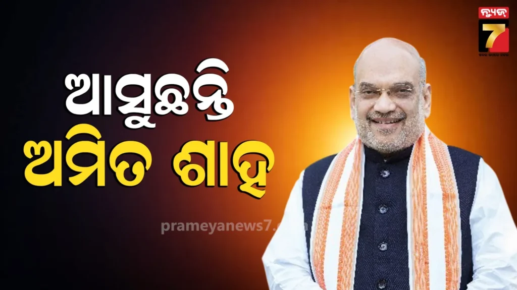 ଦୁଇ-ଦିନିଆ-ଓଡ଼ିଶା-ଗସ୍ତରେ-ଆସୁଛନ୍ତି-ଅମିତ-ଶାହ,-cisfର-ପ୍ରତିଷ୍ଠା-ଦିବସରେ-ଦେବେ-ଯୋଗ