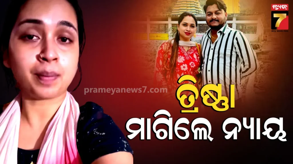 ପୋଲିସ-ତଦନ୍ତକୁ-ନେ-ପ୍ରଶ୍ନ-ଉଠାଇଲେ-ତ୍ରିଷ୍ଣା,-କହିଲେ-ମୋତେ-ନ୍ୟାୟ-ମିଳିବା-ଦରକାର