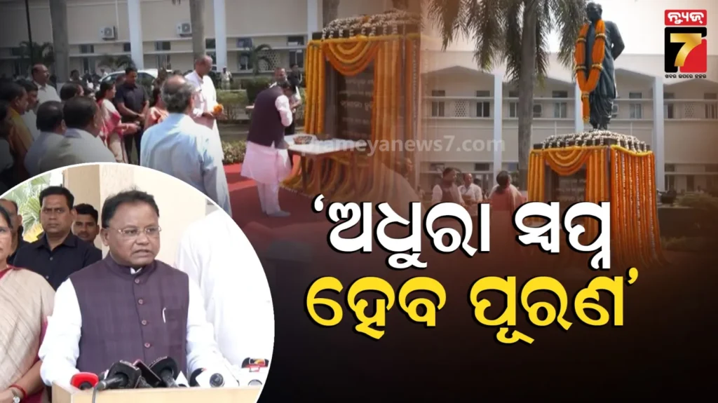 ବିଜୁ-ବାବୁଙ୍କ-ଅନେକ-ସ୍ୱପ୍ନ-ଆଜି-ବି-ଅଧୁରା,-ଆମ-ସରକାର-ତାକୁ-ପୂରଣ-କରିବ-ମୁଖ୍ୟମନ୍ତ୍ରୀ
