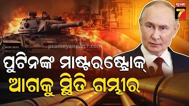 ସଙ୍କଟରେ-ୟୁରୋପ…ଯୁଦ୍ଧ-ମଧ୍ୟରେ-ପୁଟିନଙ୍କ-ବଡ-ଘୋଷଣା,-କଲବଲ-ହେବ-ସାରା-ବିଶ୍ୱ