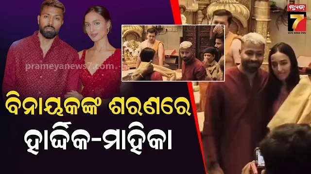 ମ୍ୟାଚ୍-ପୂର୍ବରୁ-ଗଣପତିଙ୍କ-ଦରବାରରେ-କ୍ରିକେଟର,-ପ୍ରେମିକାଙ୍କ-ସହ-ମିଶି-ମାଗିଲେ-ଆଶିଷ
