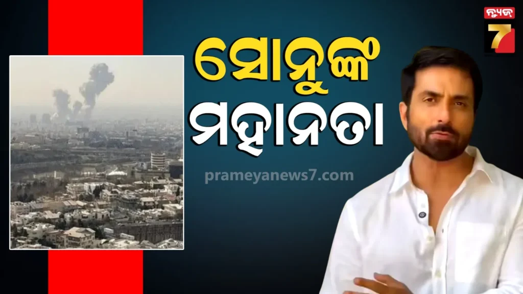 ଇରାନ-ଇସ୍ରାଏଲ-ଯୁଦ୍ଧ-ମଧ୍ୟରେ-ଆଗେଇ-ଆସିଲେ-ସୋନୁ-ସୁଦ୍,-ଦୁବାଇରେ-ଫସିଥିବା-ଲୋକଙ୍କ-ପାଇଁ-ବଢାଇଲେ-ସାହାଯ୍ୟର-ହାତ
