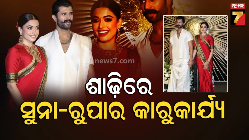 ଶୁଦ୍ଧ-ସୁନା-ରୁପାରେ-ବୁଣା-ପୋଷାକ-ପିନ୍ଧିଥିଲେ-ରଶ୍ମିକା-ଏବଂ-ବିଜୟ,-ଜାଣନ୍ତୁ-ଏହି-ଆଉଟ୍‌ଫିଟ୍‌ର-ମହତ୍ତ୍ଵ-କ’ଣ-?