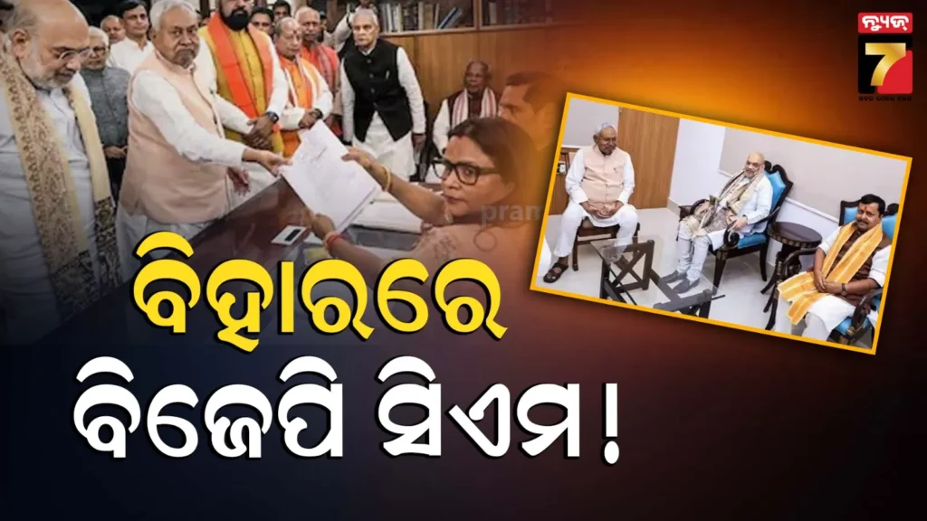 ରାଜ୍ୟସଭା-ଯିବେ-ନୀତୀଶ-କୁମାର,-କିଏ-ହେବେ-ବିହାର-ମୁଖ୍ୟମନ୍ତ୍ରୀ-?-ରେସ୍‌ରେ-ଅନେକ-ନାଁ