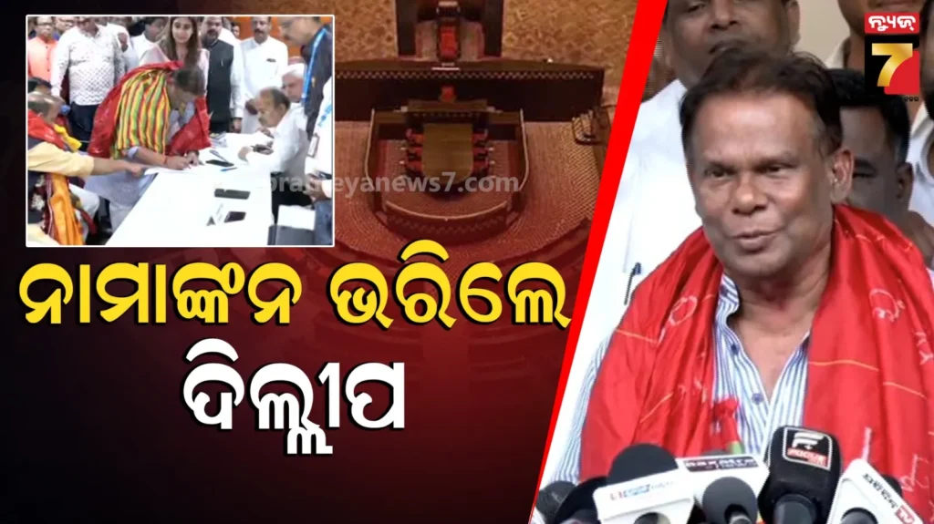 ନାମାଙ୍କନ-ଭରିଲେ-ଦିଲ୍ଲୀପ-ରାୟ,-କହିଲେ-ମୋର-ଦୃଢ-ଭରସା,-ମୁଁ-ଏଥର-ବି-ଜିତିବି
