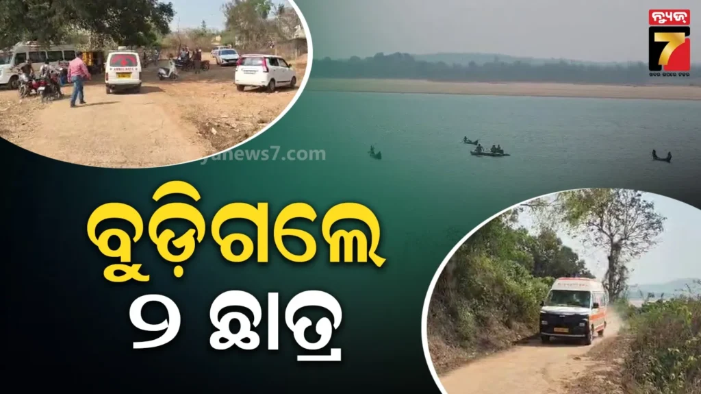 ମହାନଦୀରେ-ଅଘଟଣ,-ପାଣିରେ-ବୁଡ଼ି-ଚାଲିଗଲା-୨-ଛାତ୍ରଙ୍କ-ଜୀବନ