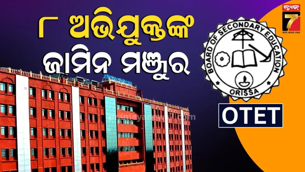 ସ୍ପେଶାଲ-otet-ପ୍ରଶ୍ନପତ୍ର-ଲିକ୍-ମାମଲା-:-ନିହାର-ମହାନ୍ତିଙ୍କ-ସମେତ-୮-ଅଭିଯୁକ୍ତଙ୍କୁ-ସର୍ତ୍ତମୂଳକ-ଜାମିନ