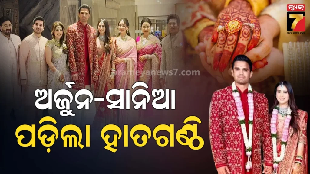 ବିବାହ-ବନ୍ଧନରେ-ବାନ୍ଧି-ହେଲେ-ଅର୍ଜୁନ-ତେନ୍ଦୁଲକର;-ସଚିନଙ୍କ-ବୋହୂ-କିଏ-?